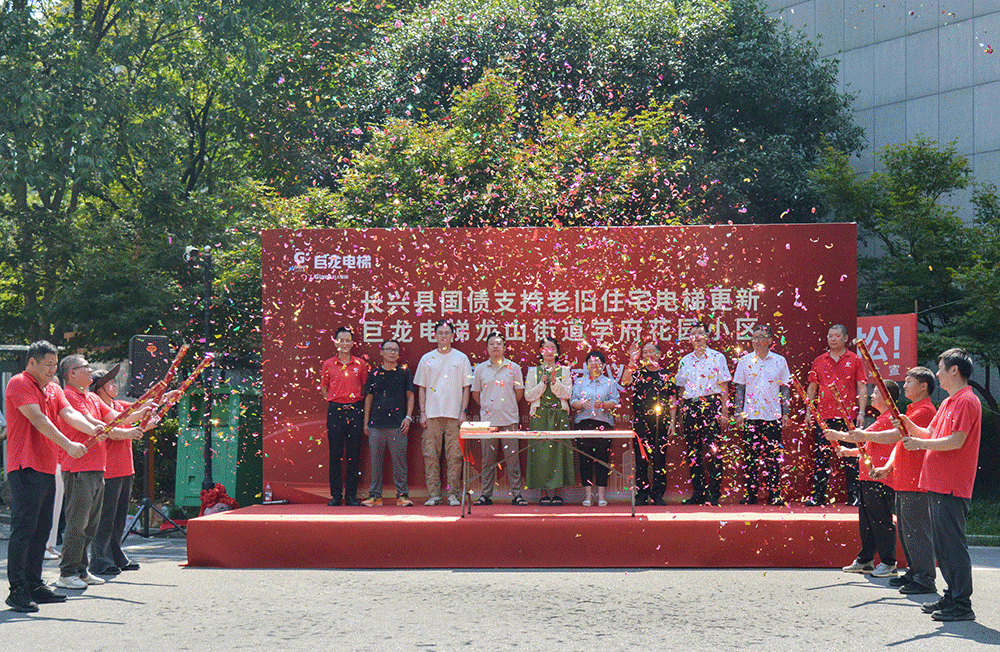 政策東風助力 巨龍提升福祉——長興舊梯改造工程集錦