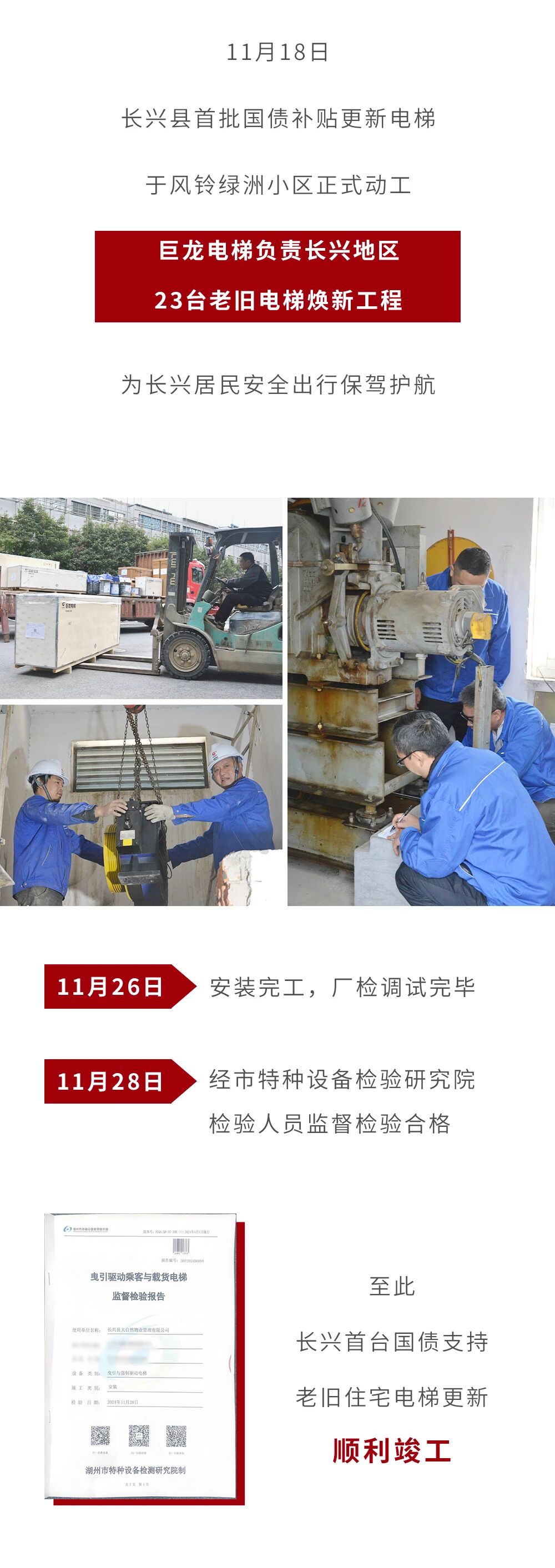 長興首臺 順利竣工丨巨龍電梯長興國債補貼更新改造項目