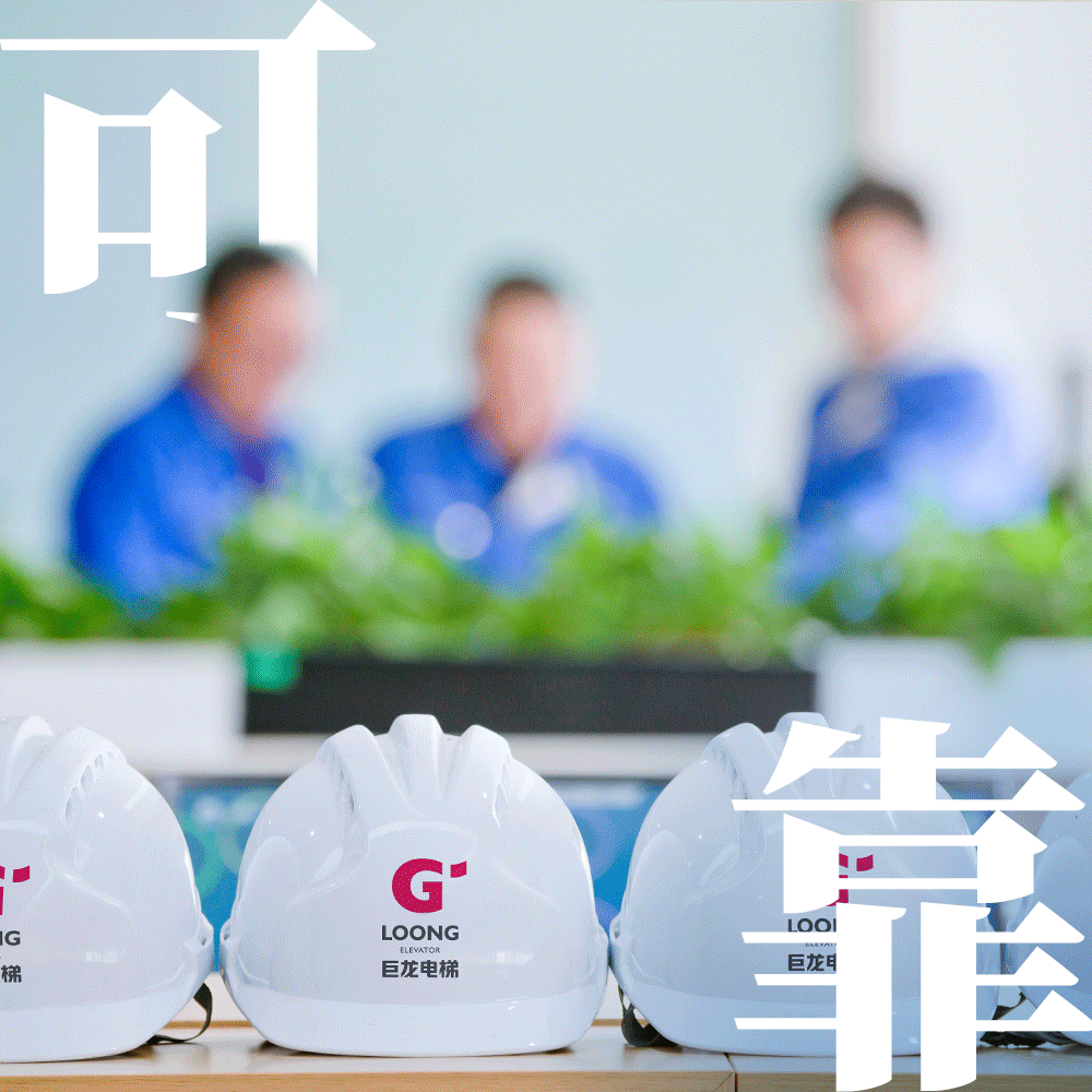 厚德載物賦南通 巨龍電梯承重托