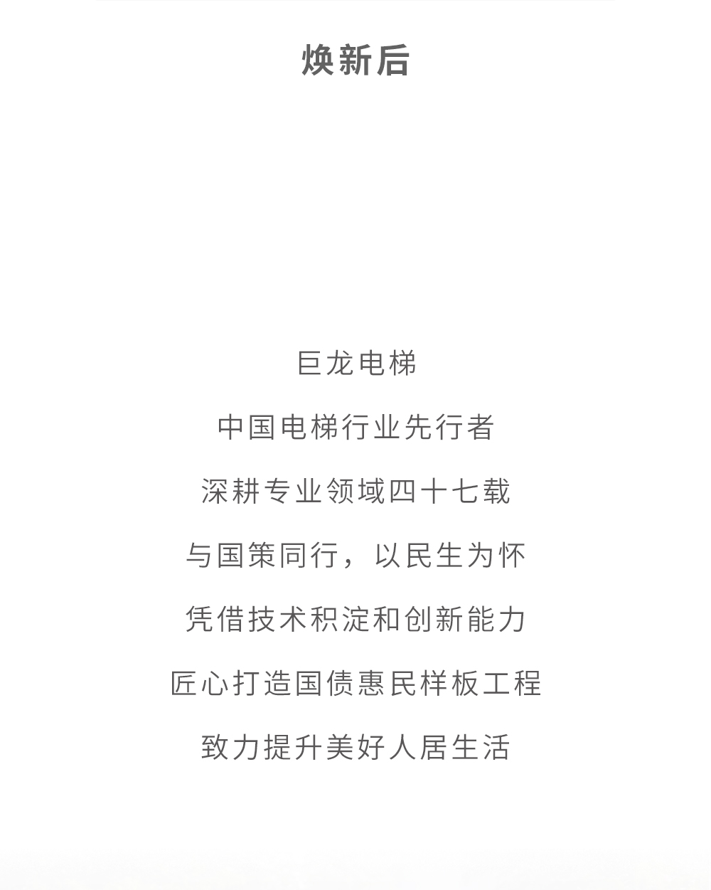 政策東風助力 巨龍提升福祉——長興舊梯改造工程集錦