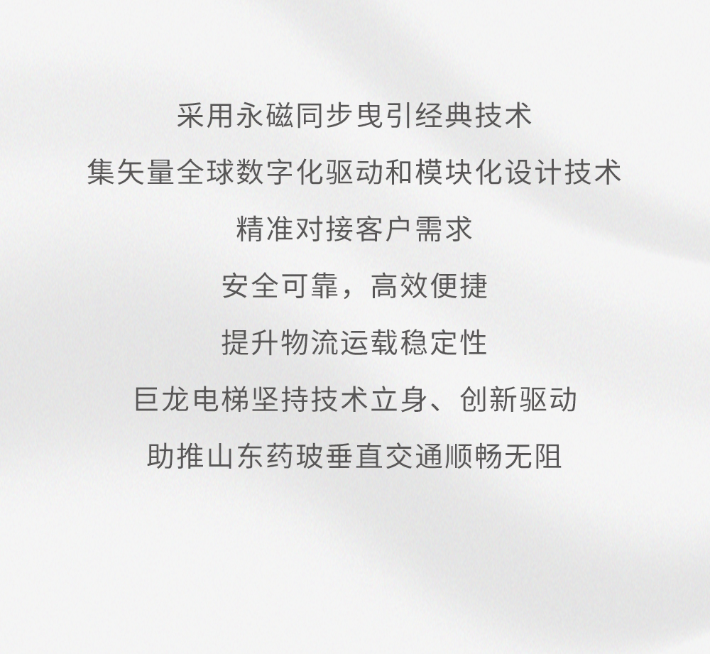 巨龍載貨電梯項目丨山東省藥用玻璃股份有限公司